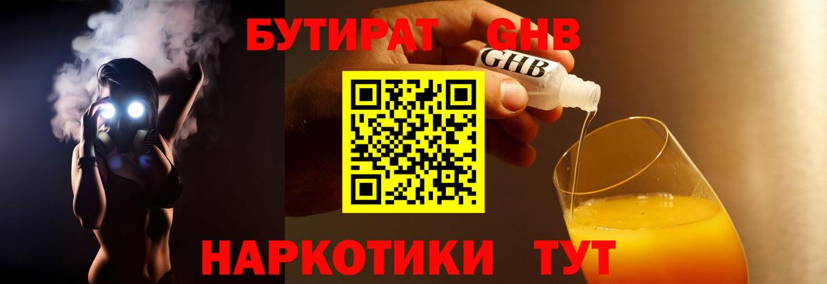 БУТИРАТ жидкий экстази Темрюк